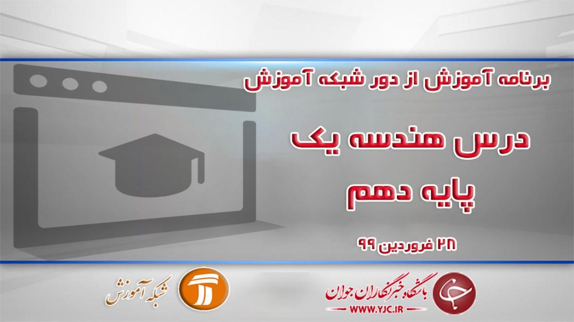 دانلود فیلم کلاس هندسه یک پایه دهم مورخ 28 فروردین