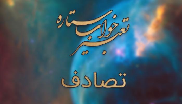 تعبیر خواب تصادف ماشین تعبیر خواب تصادف ماشین