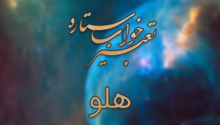 تعبیر خواب هلو - چیدن هلو از درخت چه مفهومی دارد؟ تعبیر خواب هلو - چیدن هلو از درخت چه مفهومی دارد؟