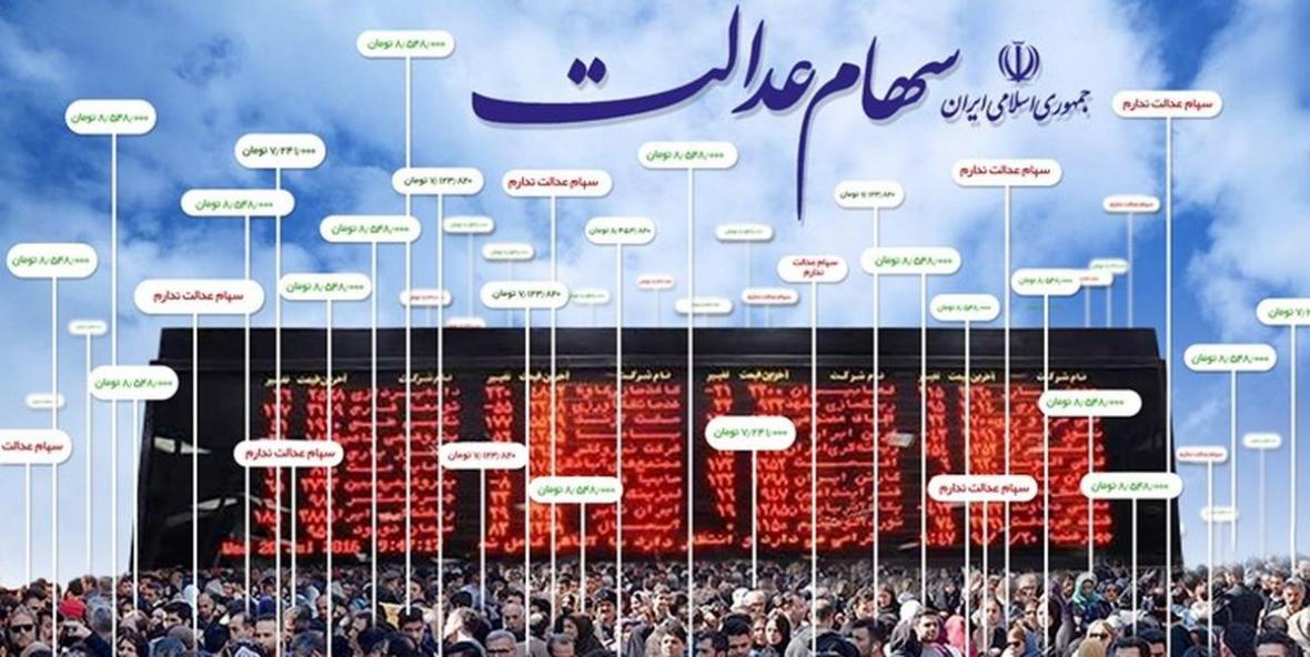 ارزش روز سهام عدالت شنبه 24 آبان