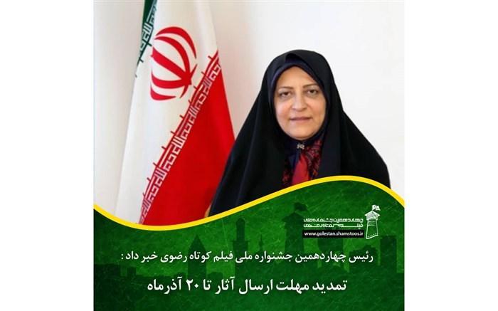مهلت ارسال آثار به جشنواره فیلم رضوی تا 20 آذر تمدید شد