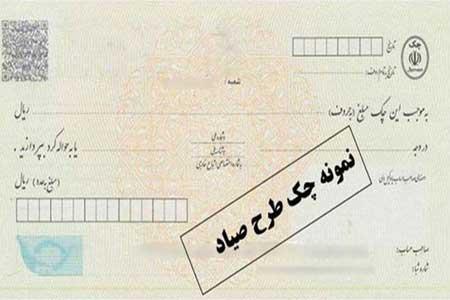 آغاز اجباری شدن ثبت چک در سامانه صیاد شروع اجباری شدن ثبت چک در سامانه صیاد