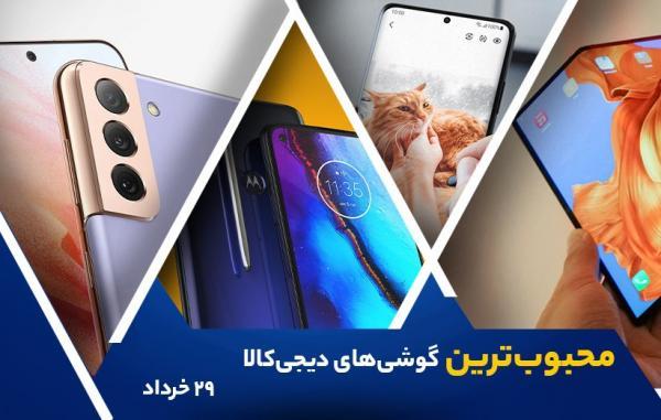 10 گوشی موبایل محبوب در خبرنگاران (29 خرداد 1400) 10 گوشی موبایل محبوب در خبرنگاران (29 خرداد 1400)