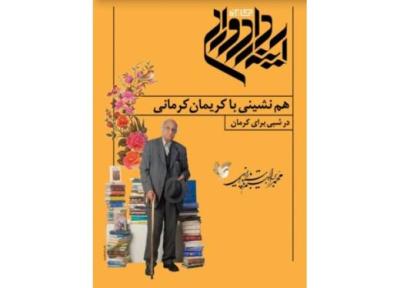 شب کریمان کرمانی شروع دومین جایزه آینه دار دوران