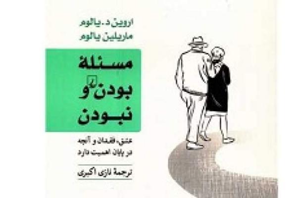 چشم اندازی به زندگی مشترک اروین یالوم و همسرش، چگونه با چشم اندازی به زندگی مشترک اروین یالوم و همسرش، چگونه با مرگ کنار بیاییم؟