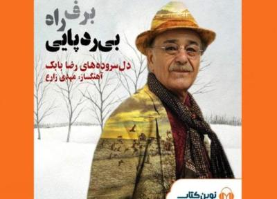 برف، راه، بی ردپایی با صدای رضا بابک منتشر شد