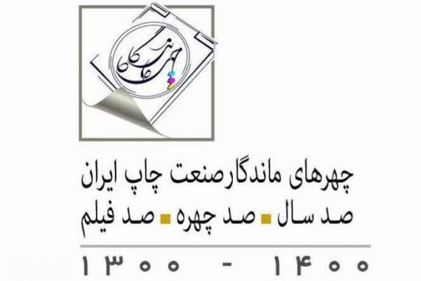 آئین سپاس چهره های ماندگار صنعت چاپ ایران؛ 20 اردیبهشت 1401